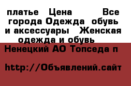 платье › Цена ­ 630 - Все города Одежда, обувь и аксессуары » Женская одежда и обувь   . Ненецкий АО,Топседа п.